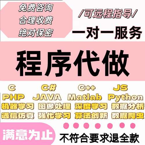 python代编程序机器深度学习代做C#C++C语言php代码定制程序java