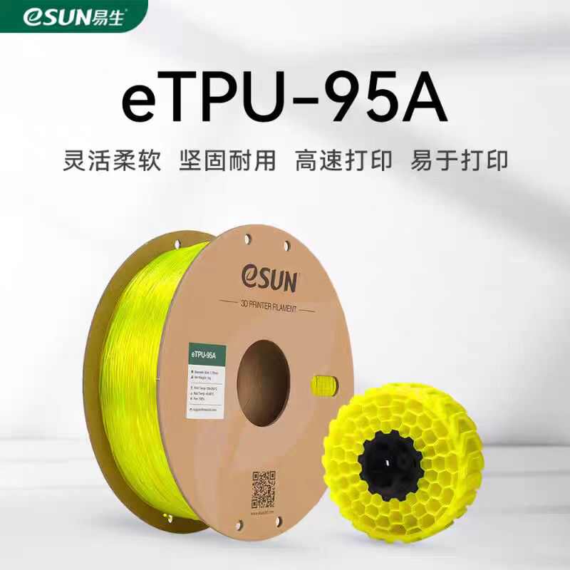 易生eSUN 柔性TPU 95A 3D打印机耗材FDM材料软性弹性软胶硅胶半透