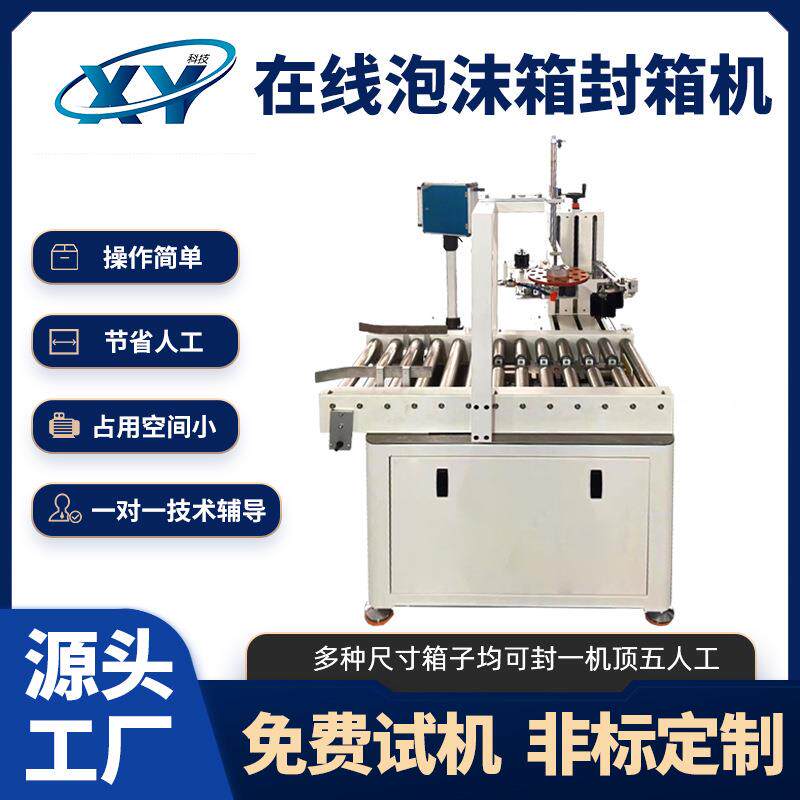 在线泡沫箱自动封箱机生鲜冷链水产泡沫箱打包机快递缠绕包装机