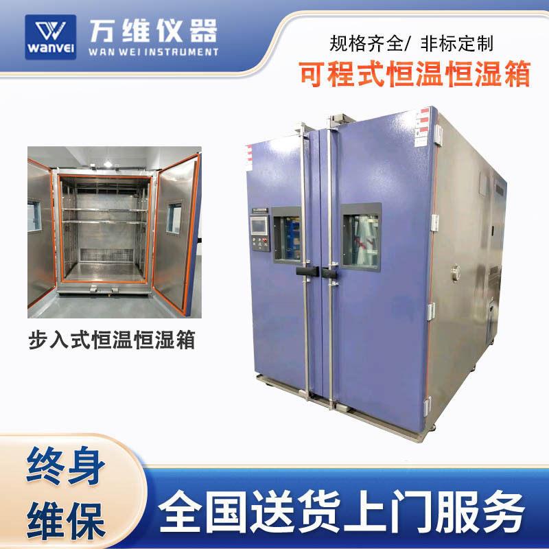 重庆可程式恒温恒湿箱非标步入式恒湿恒温试验箱环境仪器厂家
