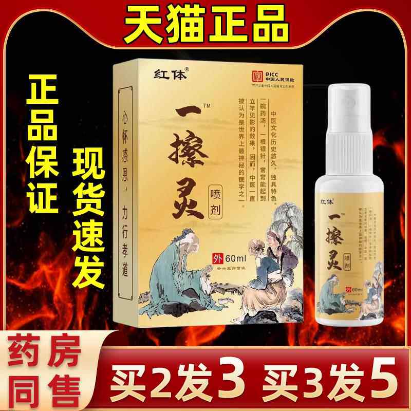 红体一擦灵颈关喷剂肩腰腿软手足节组织肌腱不适外用舒缓喷雾RDN