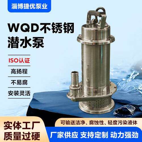 WQD不锈钢潜水泵 耐腐蚀高扬程潜水污水泵 小型潜水污水泵抽水泵