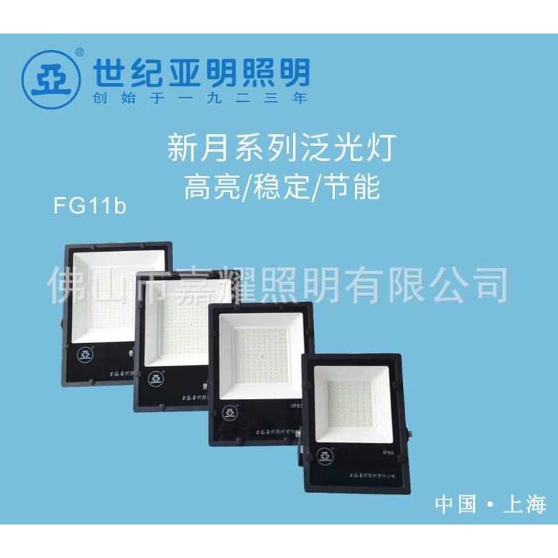 上海亚明LED泛光灯 新月FG11b 30W 50W 100W 150W 200W LED投光灯