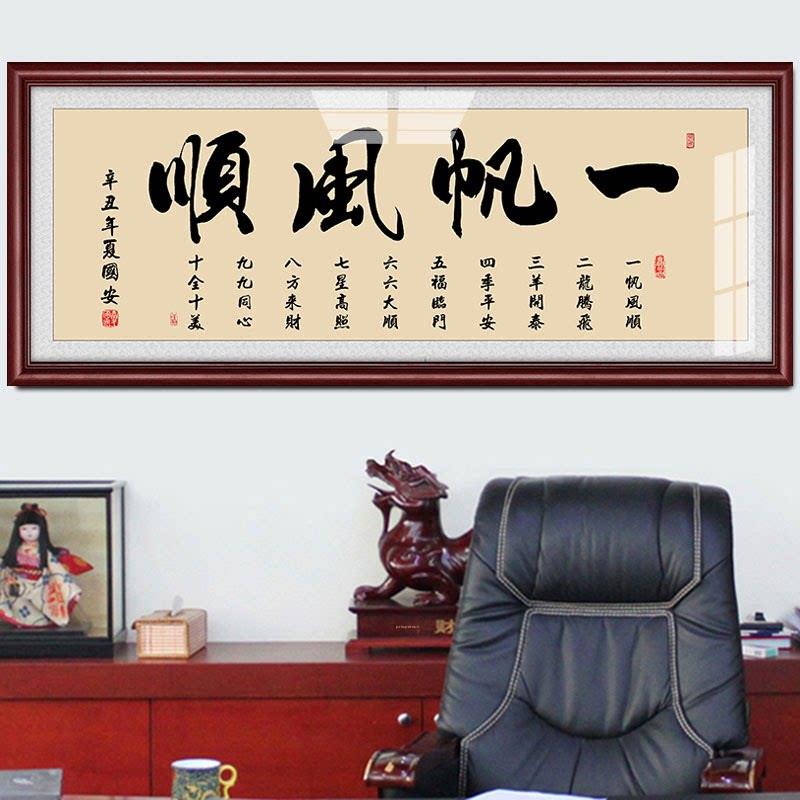 一帆风顺装饰画中国书画礼品店挂画总经理办公室壁画牌匾可定制