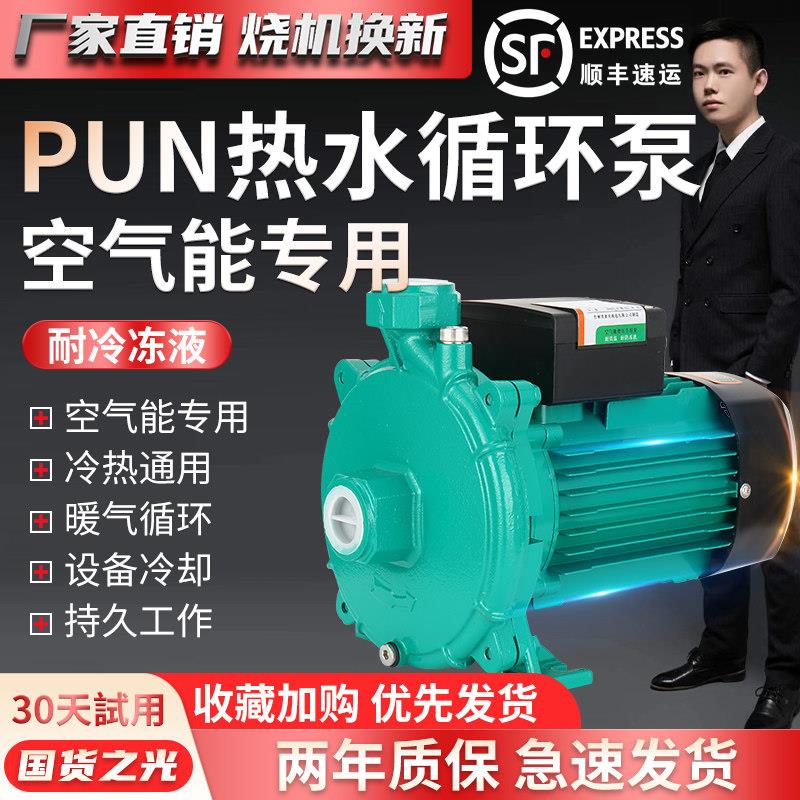 乐威款PUN空气能循环泵耐冷冻液热水离心泵暖气锅炉地暖管道增压