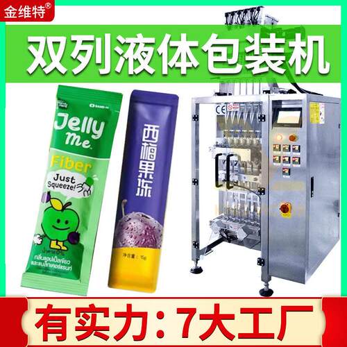 双列液体包装机 工厂定制双列酵素果冻包装机 液体包装机