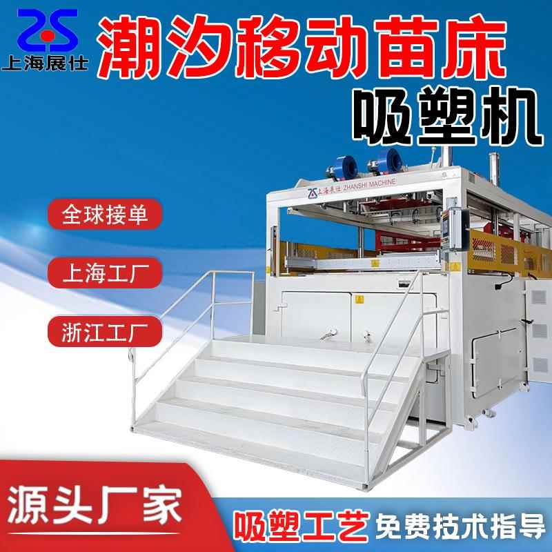 温室大棚花卉蔬菜种植移动苗床厚片吸塑机潮汐式灌溉苗床成型机台