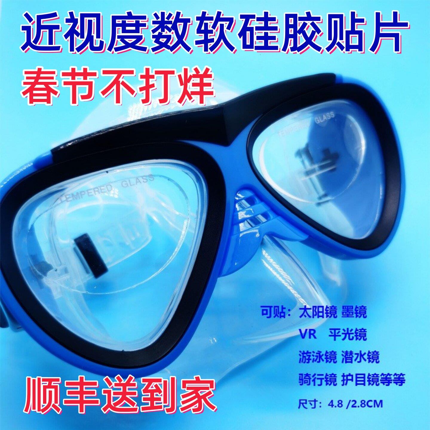 近视镜贴片游泳潜水骑行膜太阳眼镜高度度数矽胶近视太阳眼镜贴片