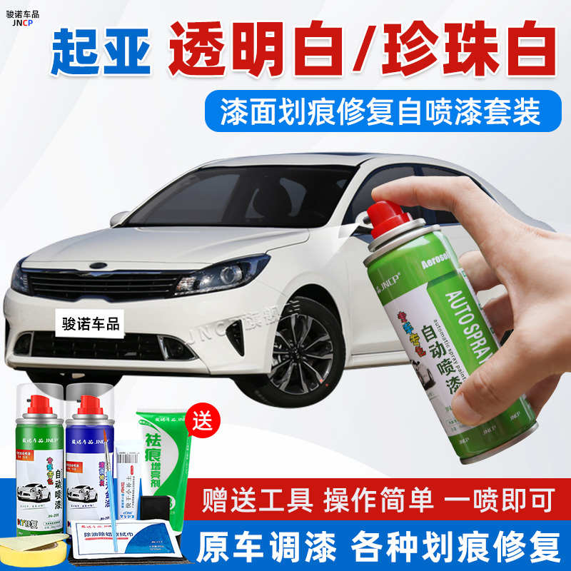 起亚透明白补漆笔K3智跑K2焕驰K4K5汽车漆修复珍珠白色专用自喷漆