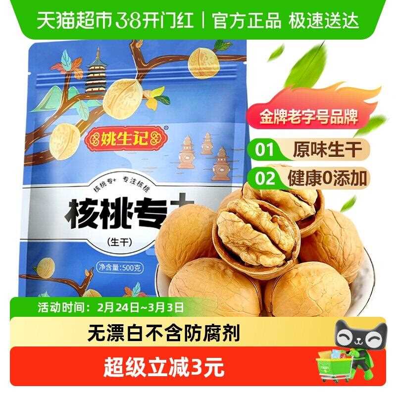 新疆包邮姚生记原味薄皮纸皮大核桃仁易剥坚果新疆特产年货过年零图片