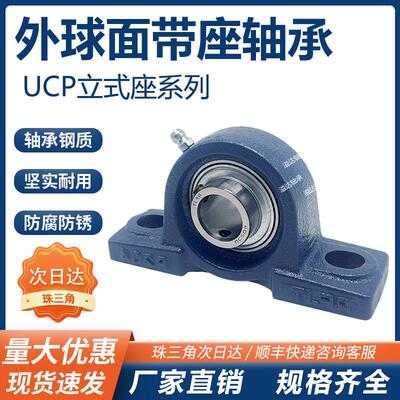 立式外球面带座轴承座UCP2012345 206 207 208 209 210 211 212