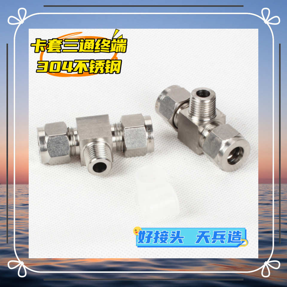 304不锈钢三通终端 卡套螺纹三通 正三通螺纹接头