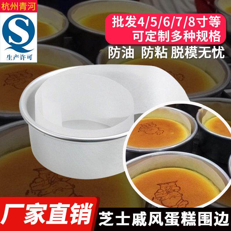 易脱模舒芙蕾围边纸6/8/10寸防粘蛋糕垫围边脱模纸垫纸烤箱垫纸