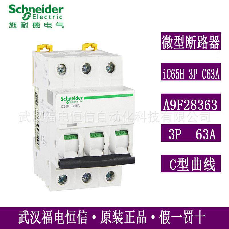 梅兰日兰Acti9微小型断路器iC65H3PC63A微断空开A9F28363原装