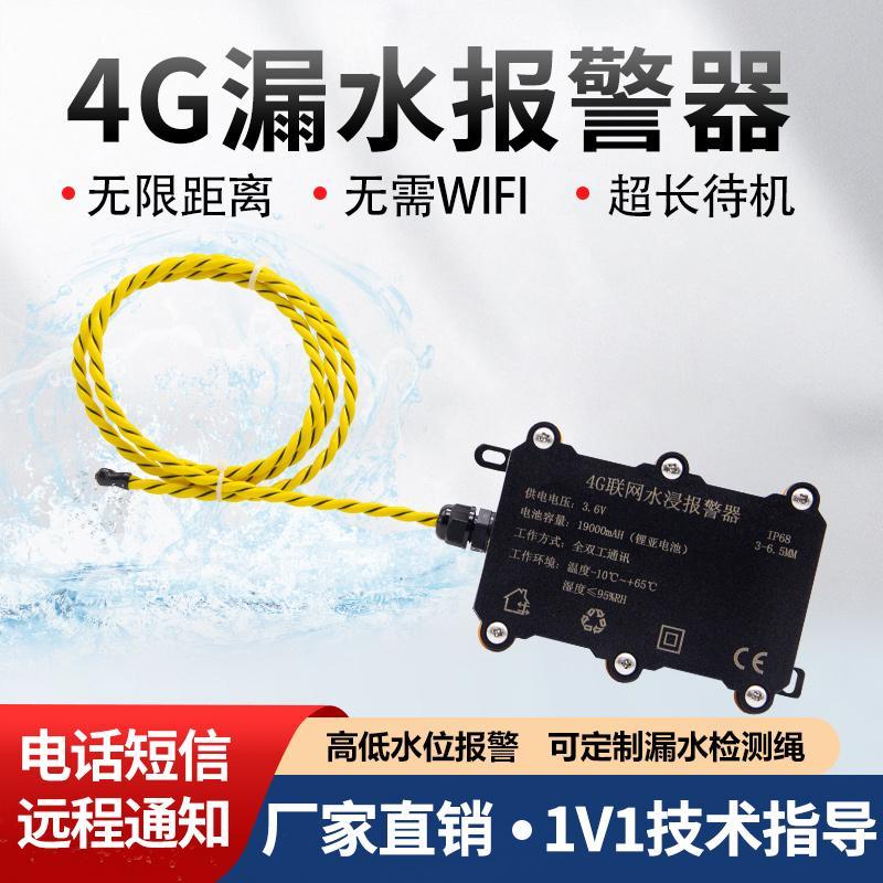 4G水浸警报器机房基站漏水警报器远程手机通知NB漏水检测感应绳