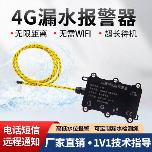 4G水浸警报器机房基站漏水警报器远程手机通知NB漏水检测感应绳