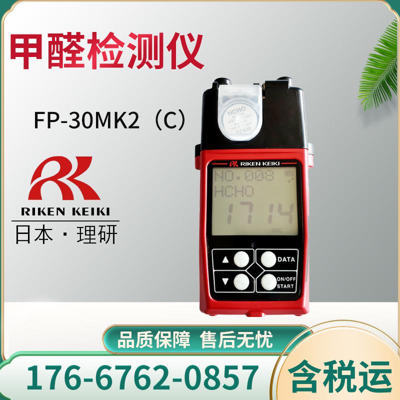 日本理研FP-30MK2(C)型升级版便携式光电光度法甲醛检测仪
