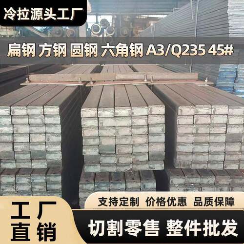 冷拉方钢扁钢型材45号实心铁板q235扁铁条A3冷轧冷拔钢板零切