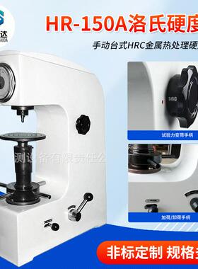 HR-150A洛氏硬度计 手动台式洛氏硬度仪HRC金属热处理硬度测量
