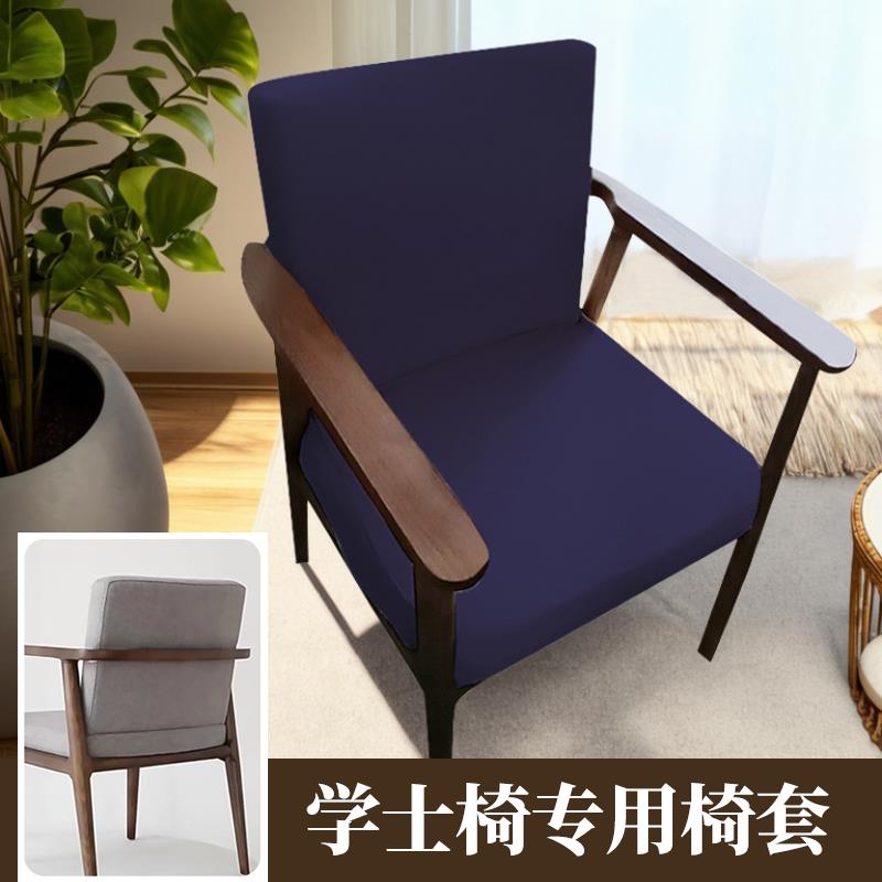 学士椅座套靠木头椅子靠背套罩北欧实木餐椅家用休闲扶手会议椅套