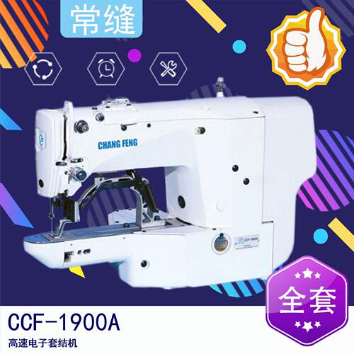 常缝 CCF-1900A 高速电子套结机