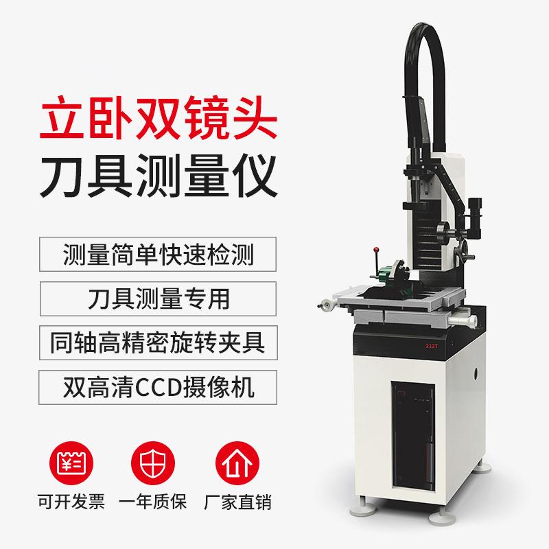 立卧双镜头刀具测量仪WEIMI-1212T刀具尺寸轮廓影像测量仪