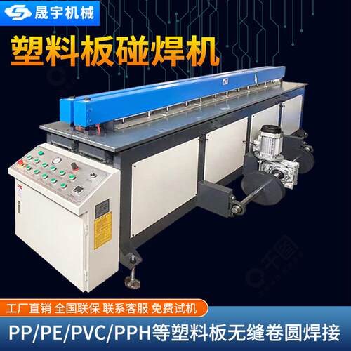 全自动塑料板碰焊机焊接机PE板PP板卷圆碰焊机拼板机塑焊机对焊机