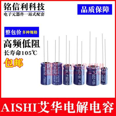 AISHI艾华电解电容RS系25V35V50V4.7 10/22/47/100/220/470UF1000