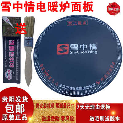 富炬电暖炉面板雪中情烤火炉微晶面板电暖炉配件通用电火火锅面板