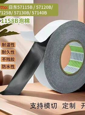 日东57115B 57120B 57125B 57130B 57140B手机边框屏防水双面胶