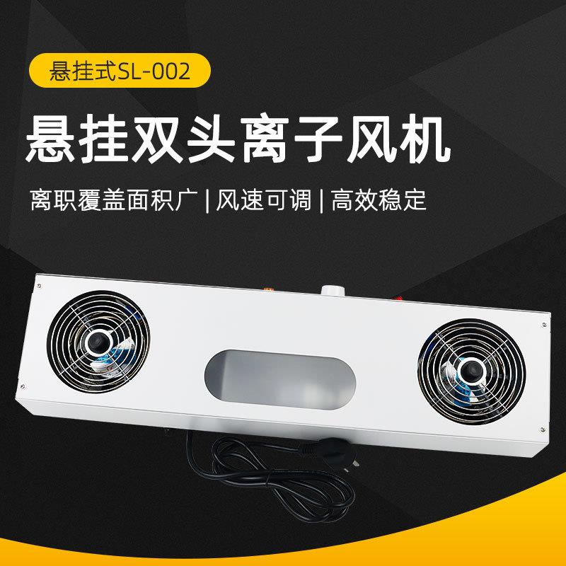双头悬挂式离子风机工业静电消除器吹风机除尘离子风扇SL-002