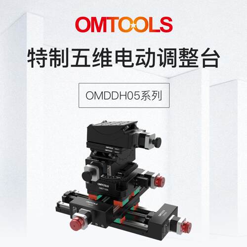 OMDDH05特制五维电动调整台高精度位移台直线运动模组厂家