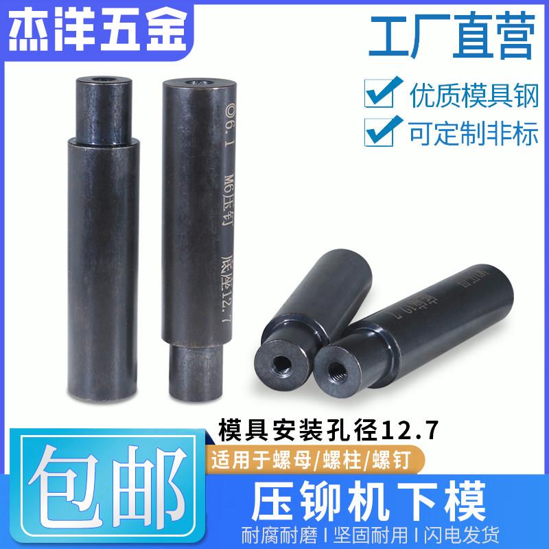 压铆模具防水压铆螺母下模冲床压铆螺柱下模液压铆螺丝涨铆定位钉