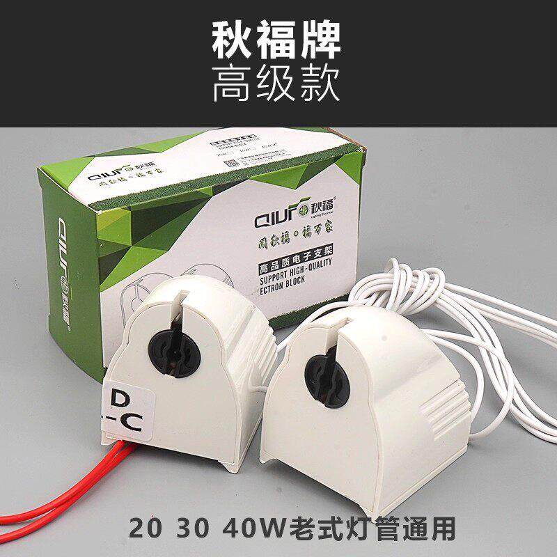 秋福T8灯管电子头日光灯带线支架座电子支架灯头镇流器40W30W20W