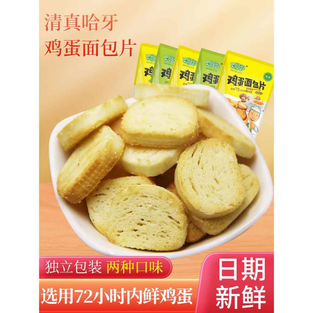 清真哈牙鸡蛋面包片烤馍片烤香馍丁单包早餐饼干小包装零食下午茶