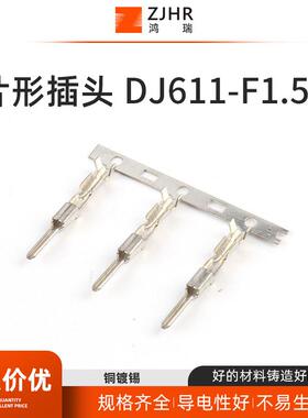 汽车线束接插件连接器插件片形插头DJ611-F1.5A冷压接线端子