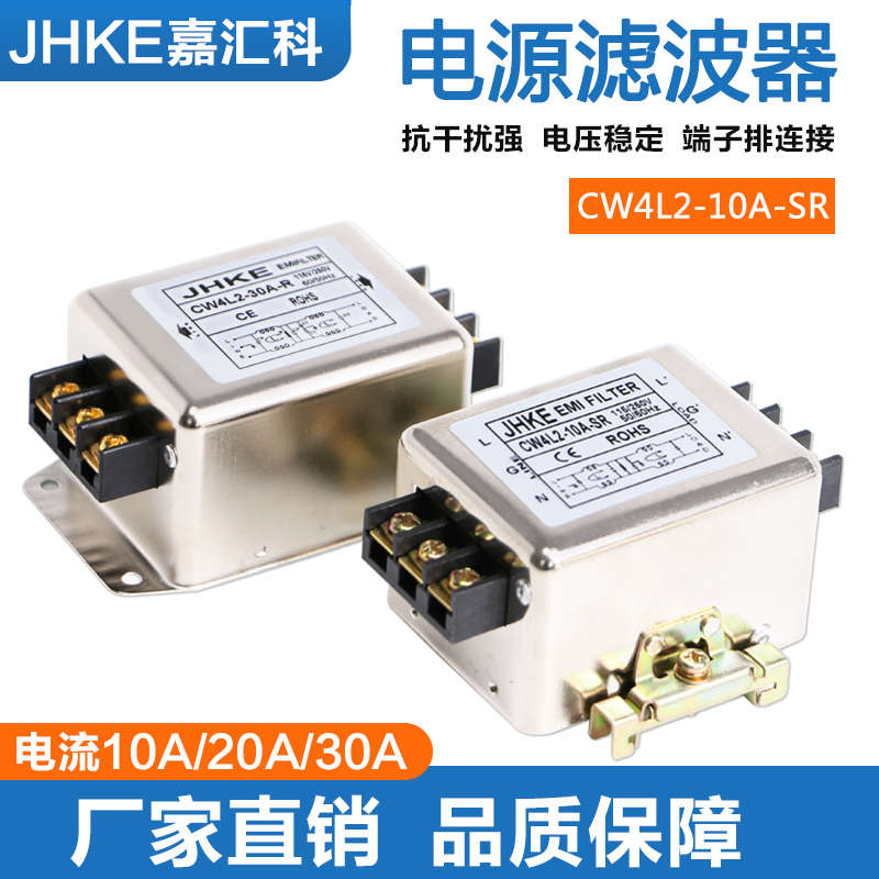 电源滤波器220V交流emi滤波器电源净化器抗干扰CW4L2-10A-SR 20A