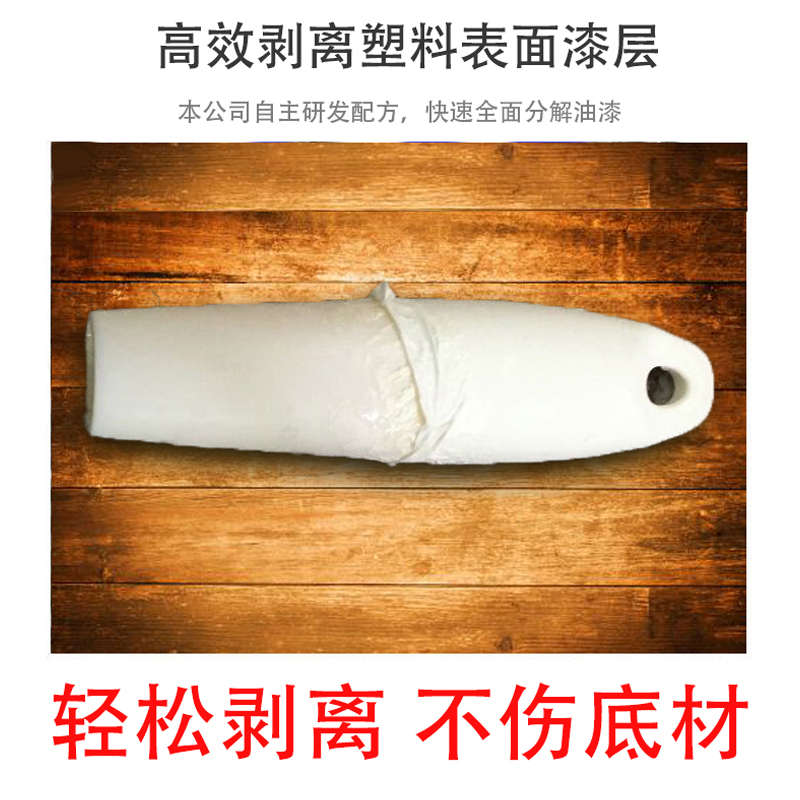 ABS塑料件脱漆剂强力除漆剂去油漆剥漆水PVCPE手机壳烤漆清洗剂