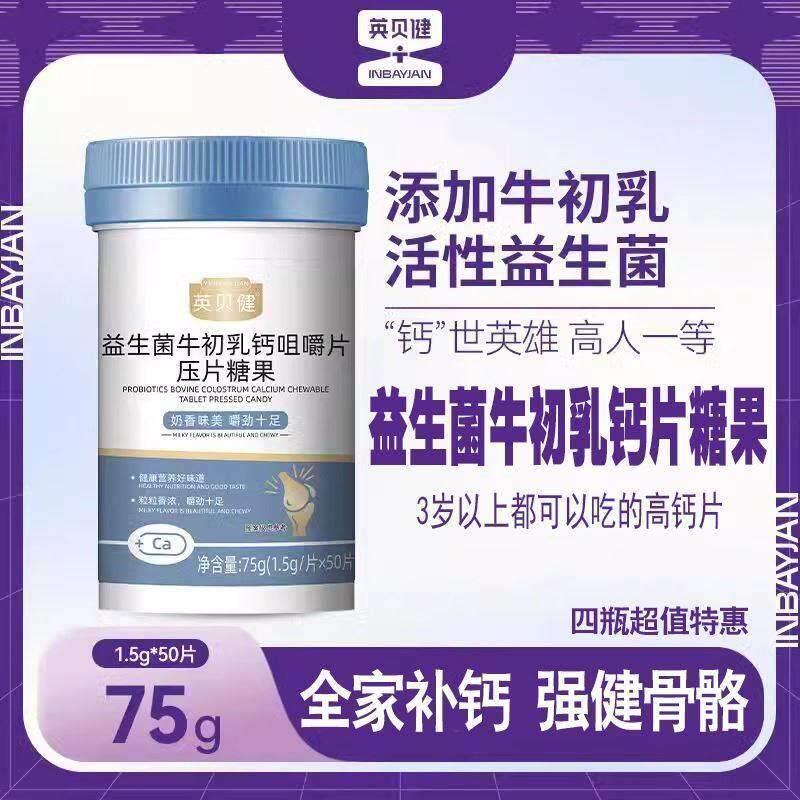 英贝健益生菌人牛初乳钙咀嚼片正品青少年儿童老高钙片官专卖
