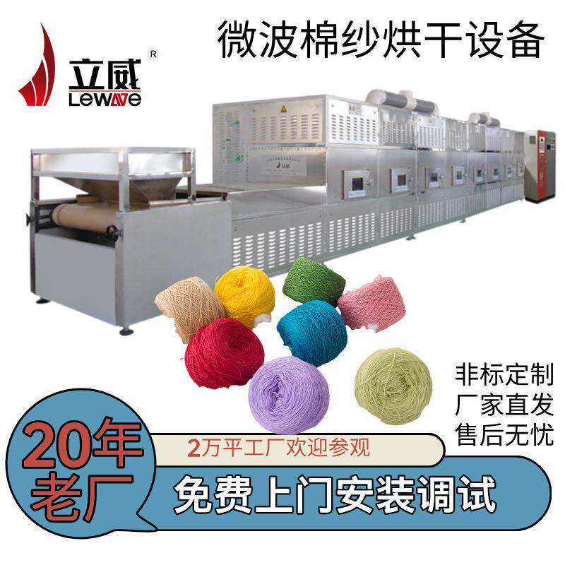 多功能微波纺织棉纱线烘干机 环保式印染布料无纺布干燥设备