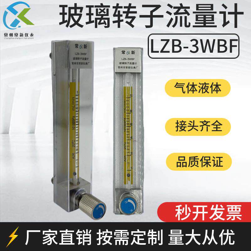 常新仪表LZB-3WBF玻璃转子流量计液体气体防腐防锈浮子流量计