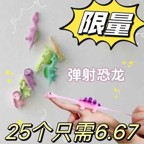 粘墙弹射恐龙 创意解压亲子互动手指弹射儿童玩具分享小礼物奖品