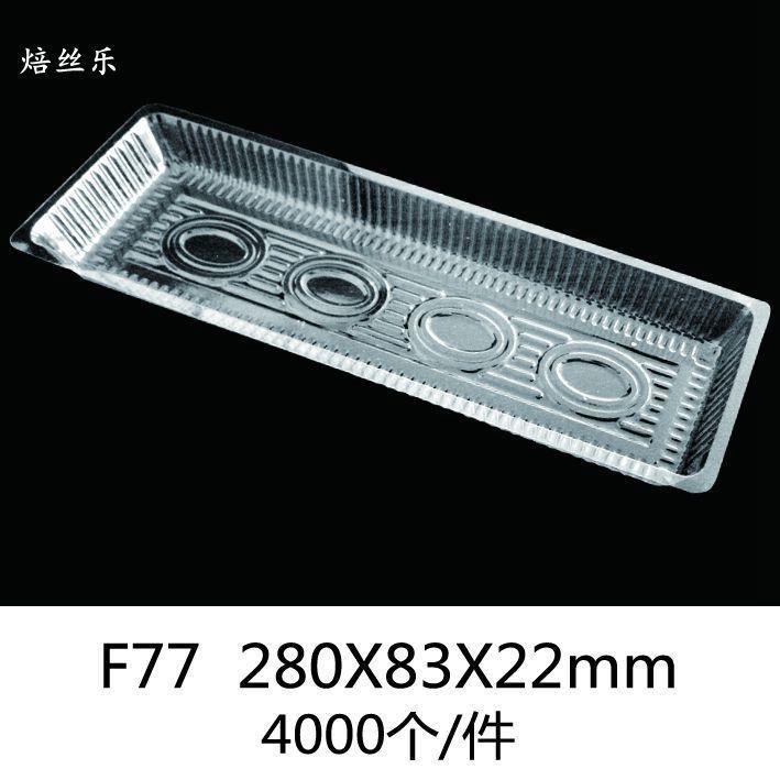 F77 吸塑透明蛋糕盒/西点盒/糕点盒/吸塑盒/寿司盒/蛋卷盒