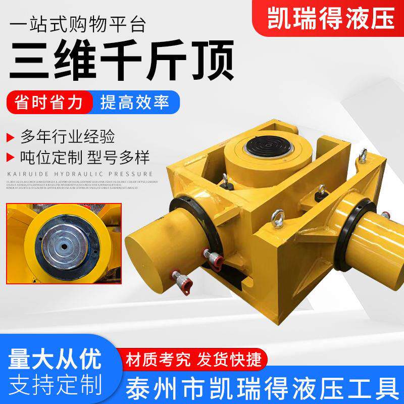 三维调整液压千斤顶多向三向智能顶推系统SWD步履式同步组合