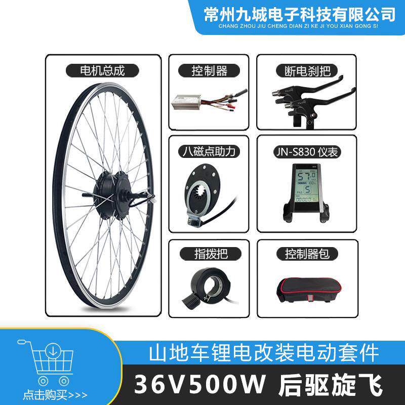 山地车助力改装电动套件36V500W后驱旋飞JN22A+LCDS830仪表