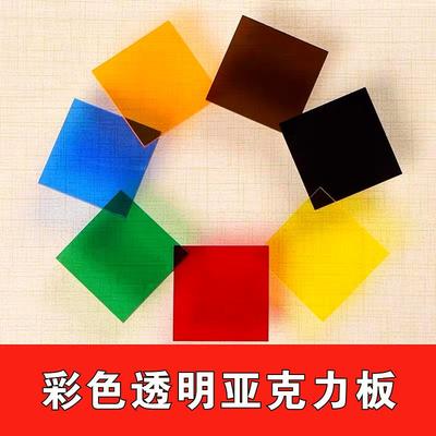 彩色透明亚克力板定制有机玻璃板加工塑料板红蓝绿白黑黄茶色订做