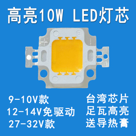 大功率LED集成灯珠10WLED光源灯芯led投光灯矿灯台灯车灯灯片12V