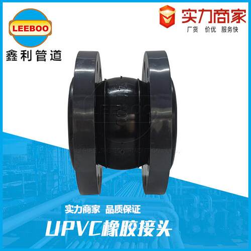 UPVC法兰橡胶软接头耐酸碱橡胶膨胀节耐高温可曲挠柔性接头