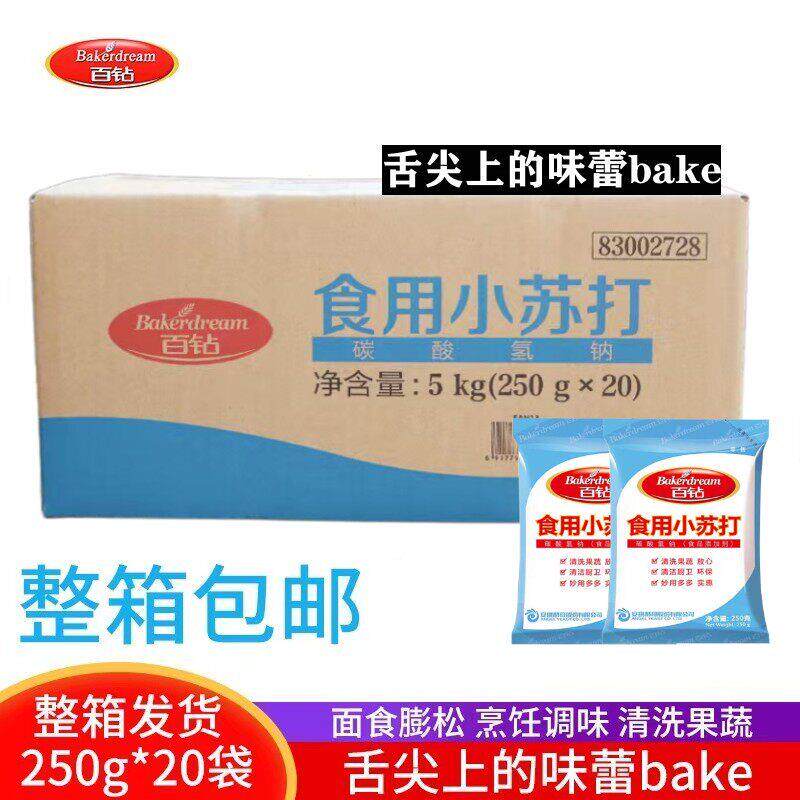 安琪百钻食用小苏打粉250g包装x20袋 厨房烘焙面点用整箱多省包邮