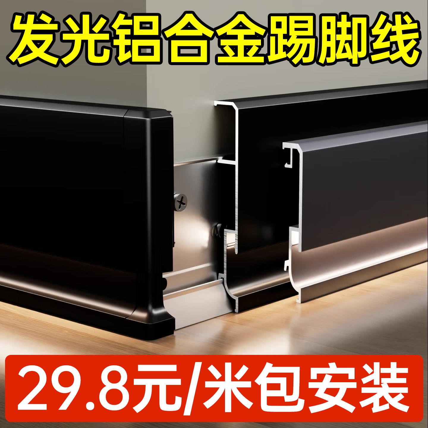 新型极窄铝合金踢脚线发光led灯带嵌入式明装6cm金属地脚线包安装